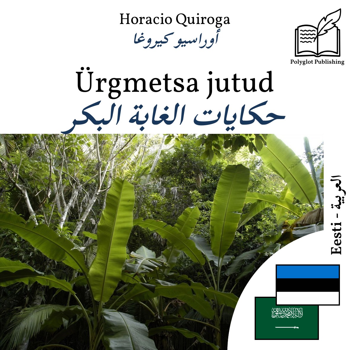 حكايات الغابة البكر