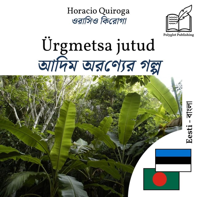 আদিম অরণ্যের গল্প
