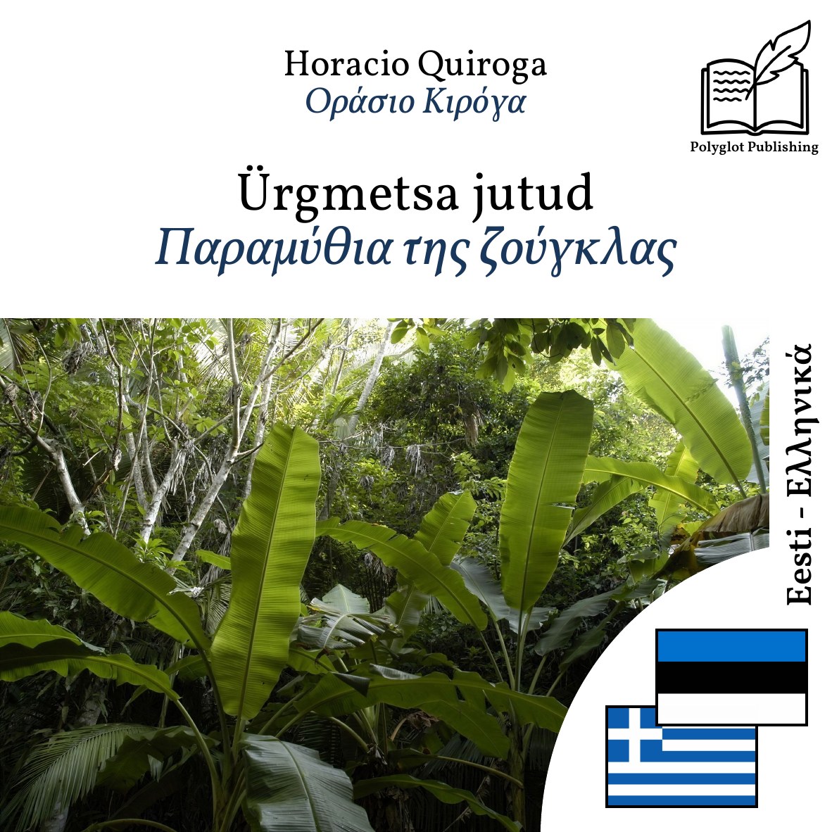 Παραμύθια της ζούγκλας