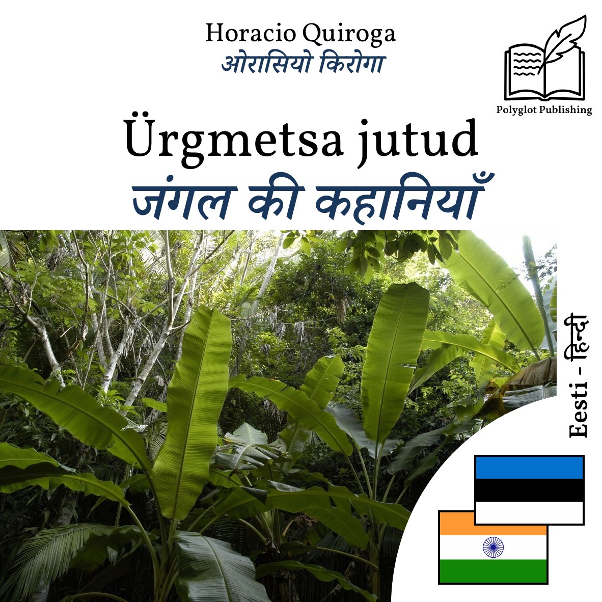 जंगल की कहानियाँ
