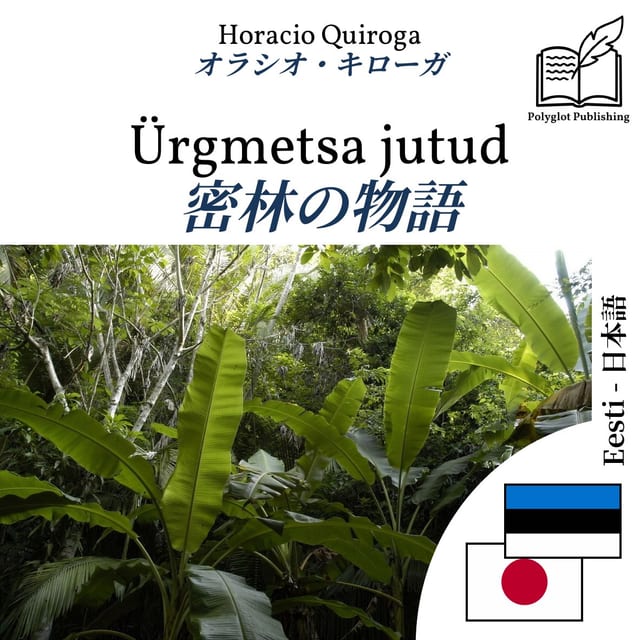 密林の物語