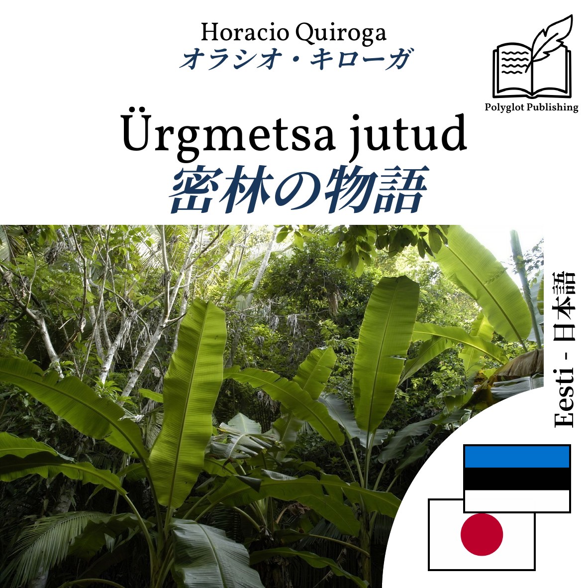 密林の物語