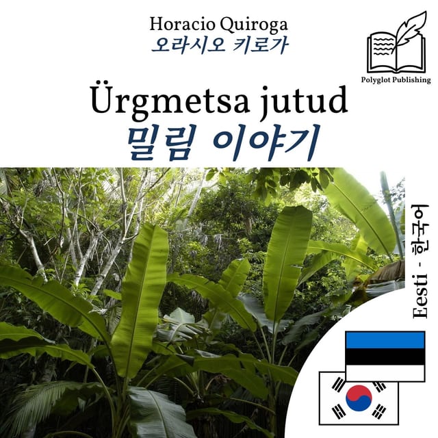 밀림 이야기