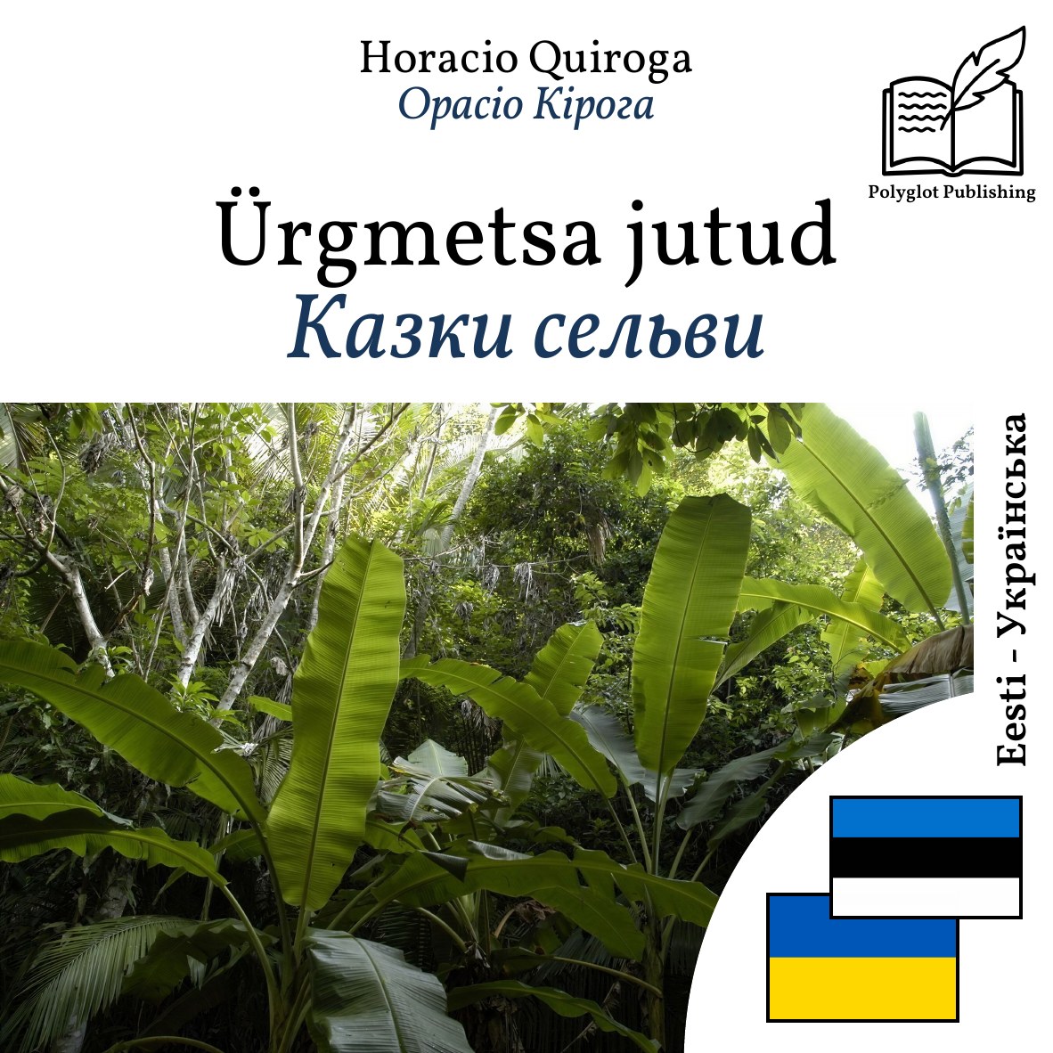 Казки сельви