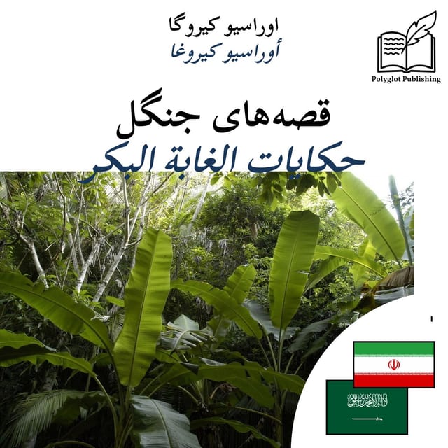 حكايات الغابة البكر