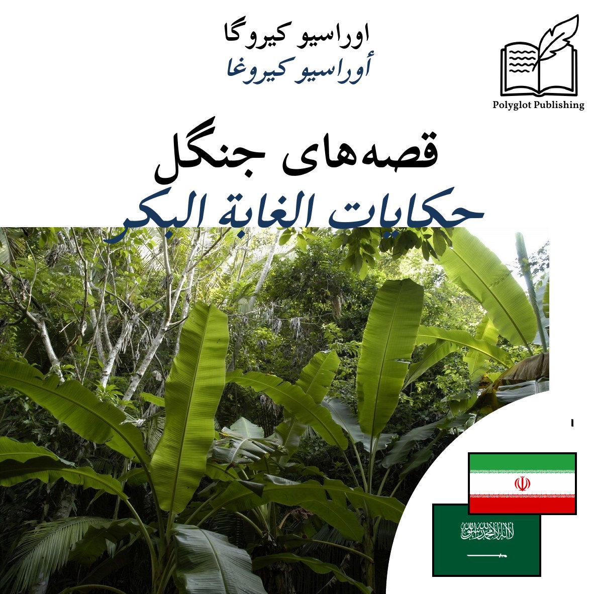 حكايات الغابة البكر