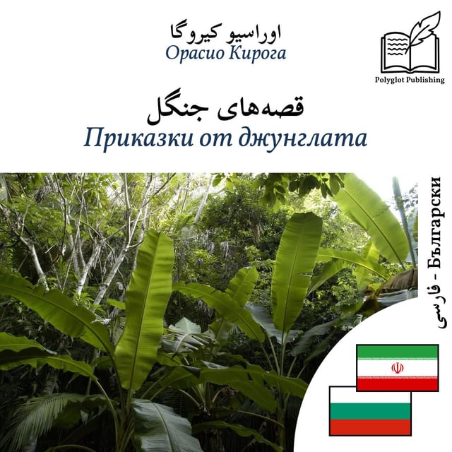 Приказки от джунглата