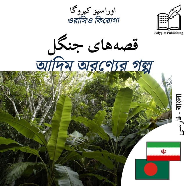 আদিম অরণ্যের গল্প