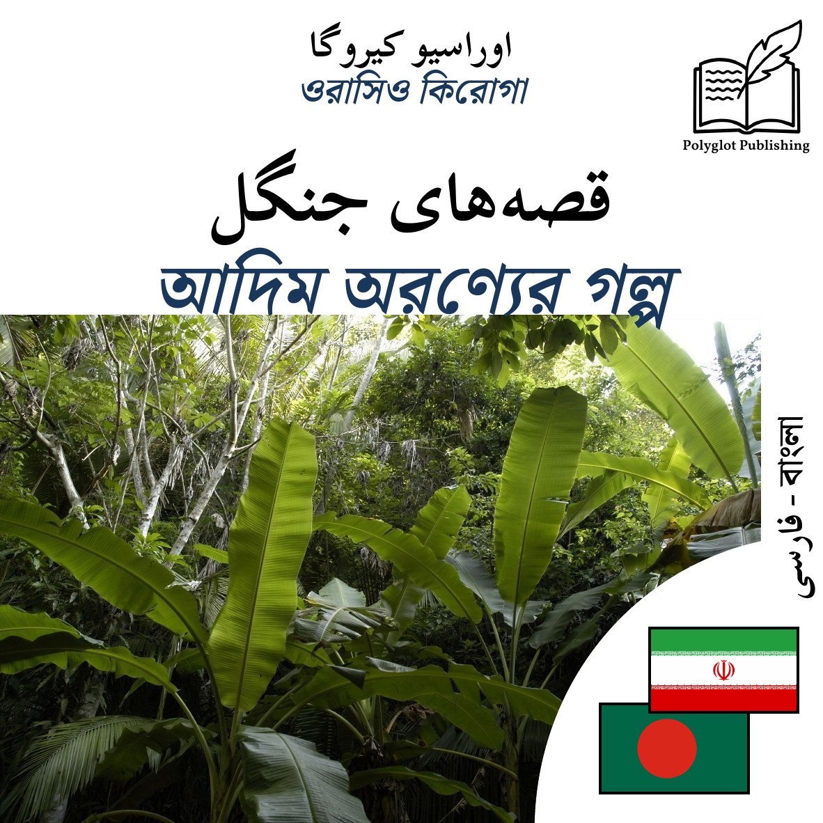আদিম অরণ্যের গল্প