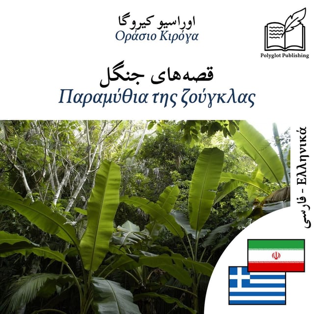 Παραμύθια της ζούγκλας