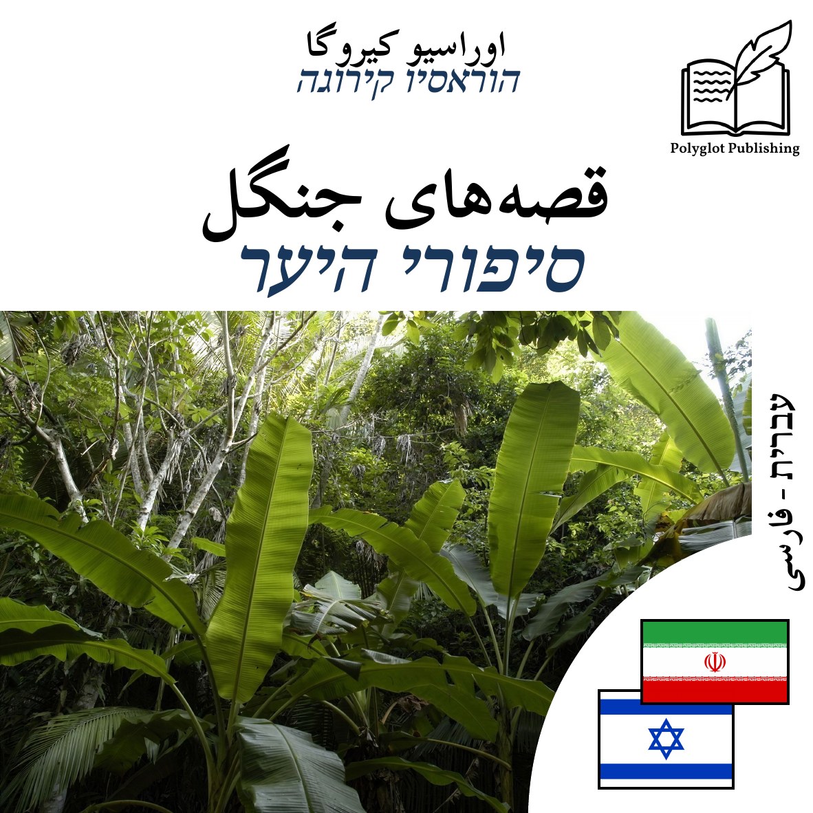 סיפורי היער