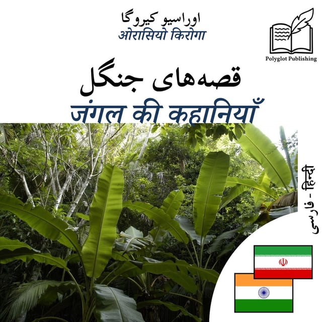 जंगल की कहानियाँ