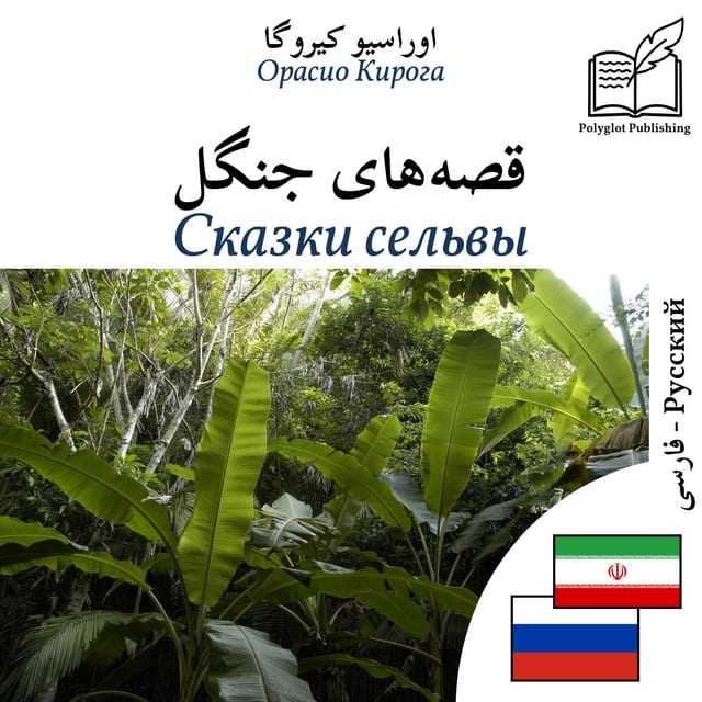 Сказки сельвы