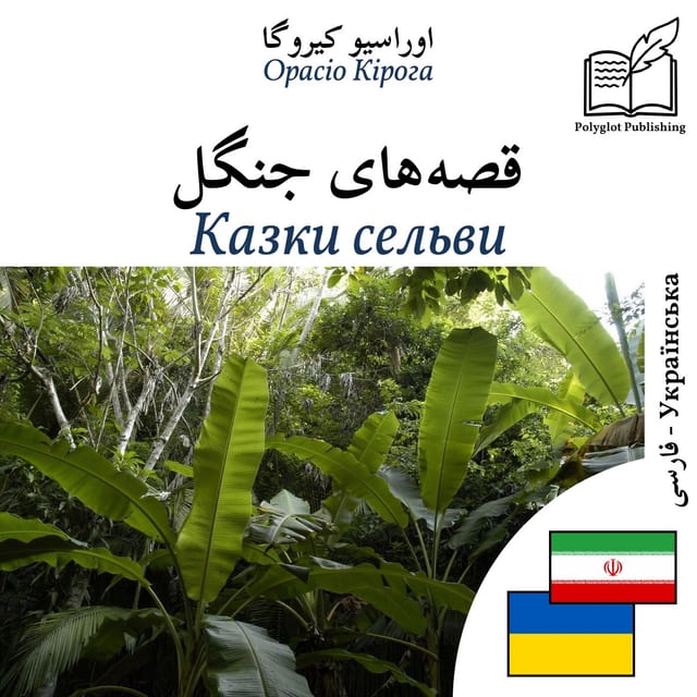 Казки сельви