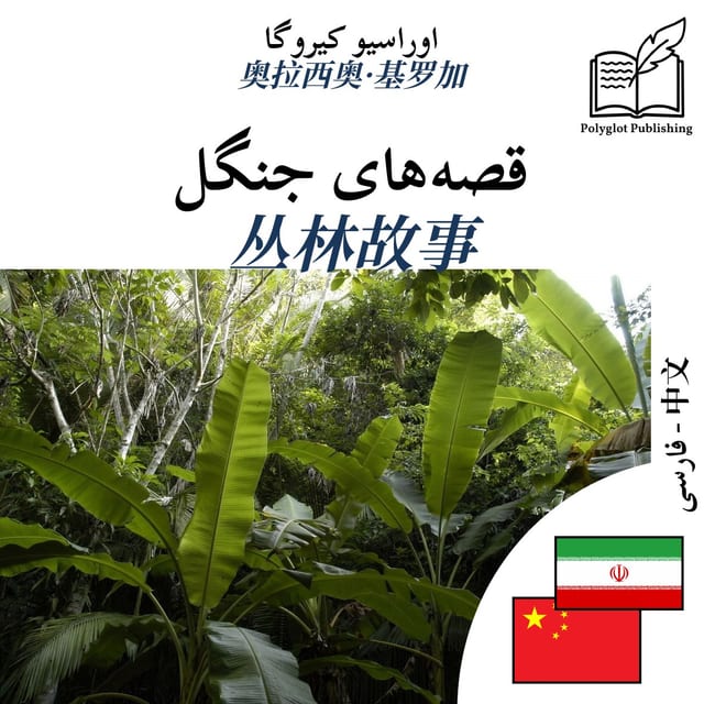 丛林故事