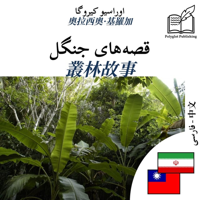 叢林故事