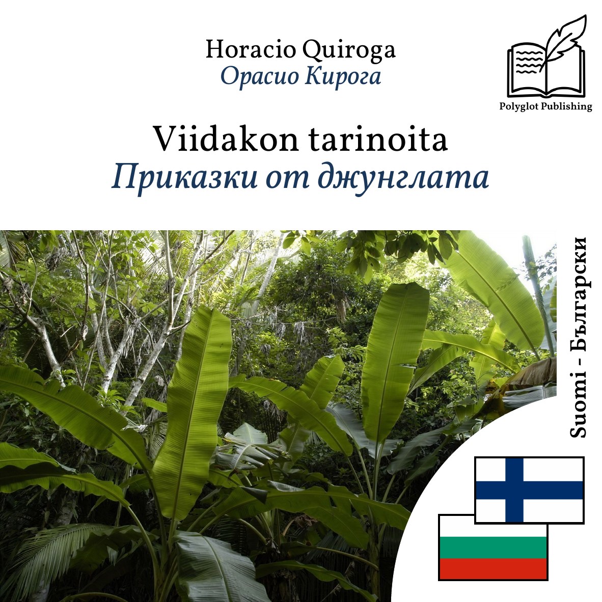 Приказки от джунглата