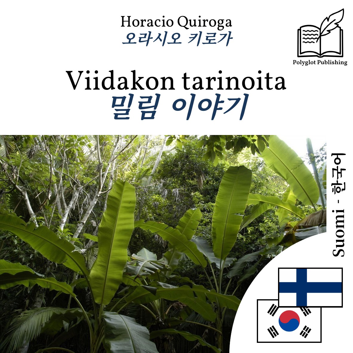 밀림 이야기