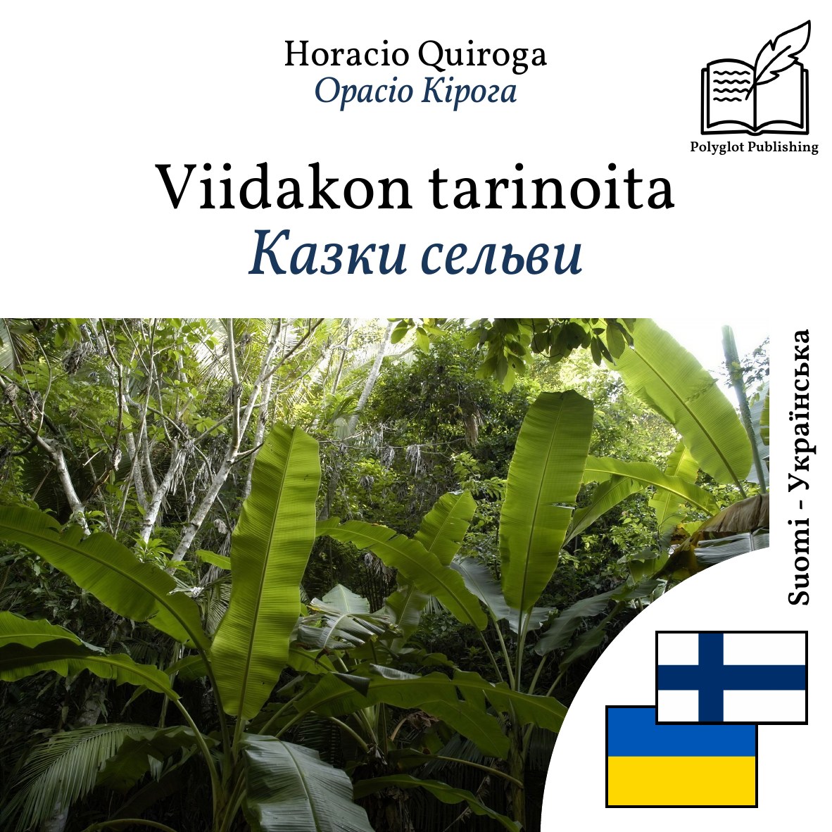 Казки сельви