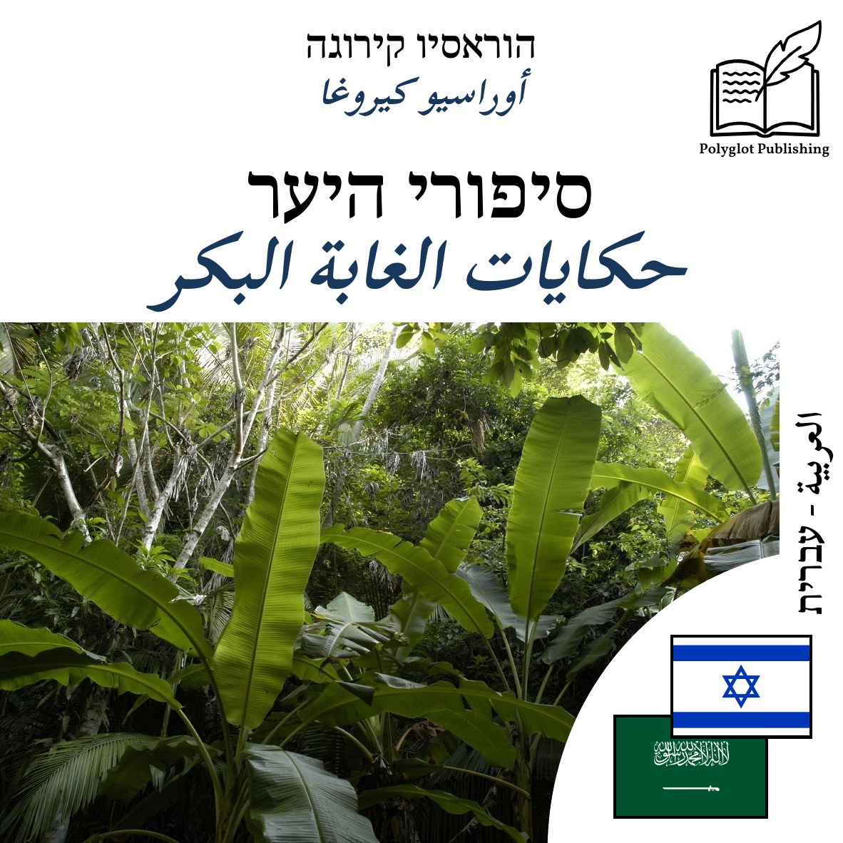 حكايات الغابة البكر