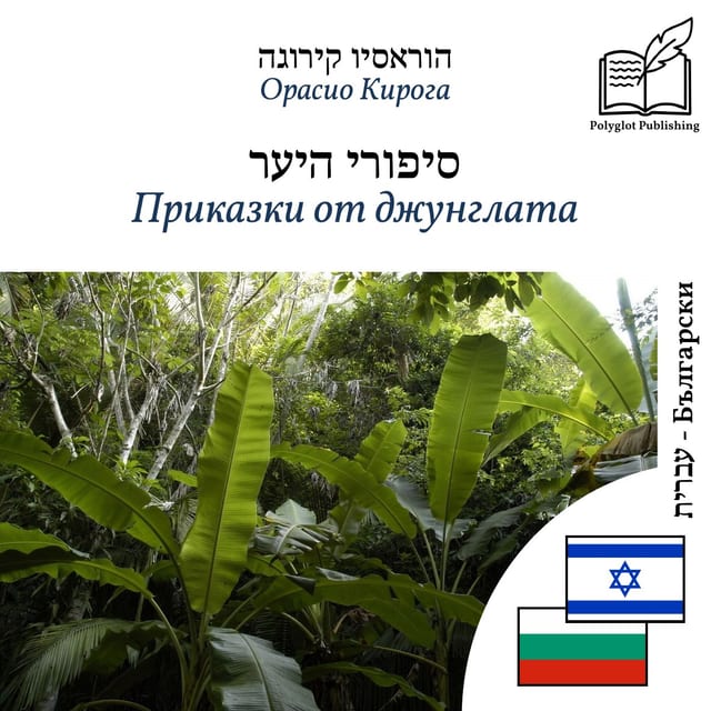 Приказки от джунглата