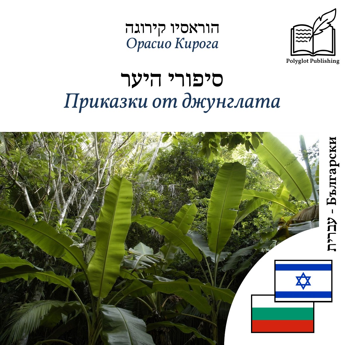 Приказки от джунглата