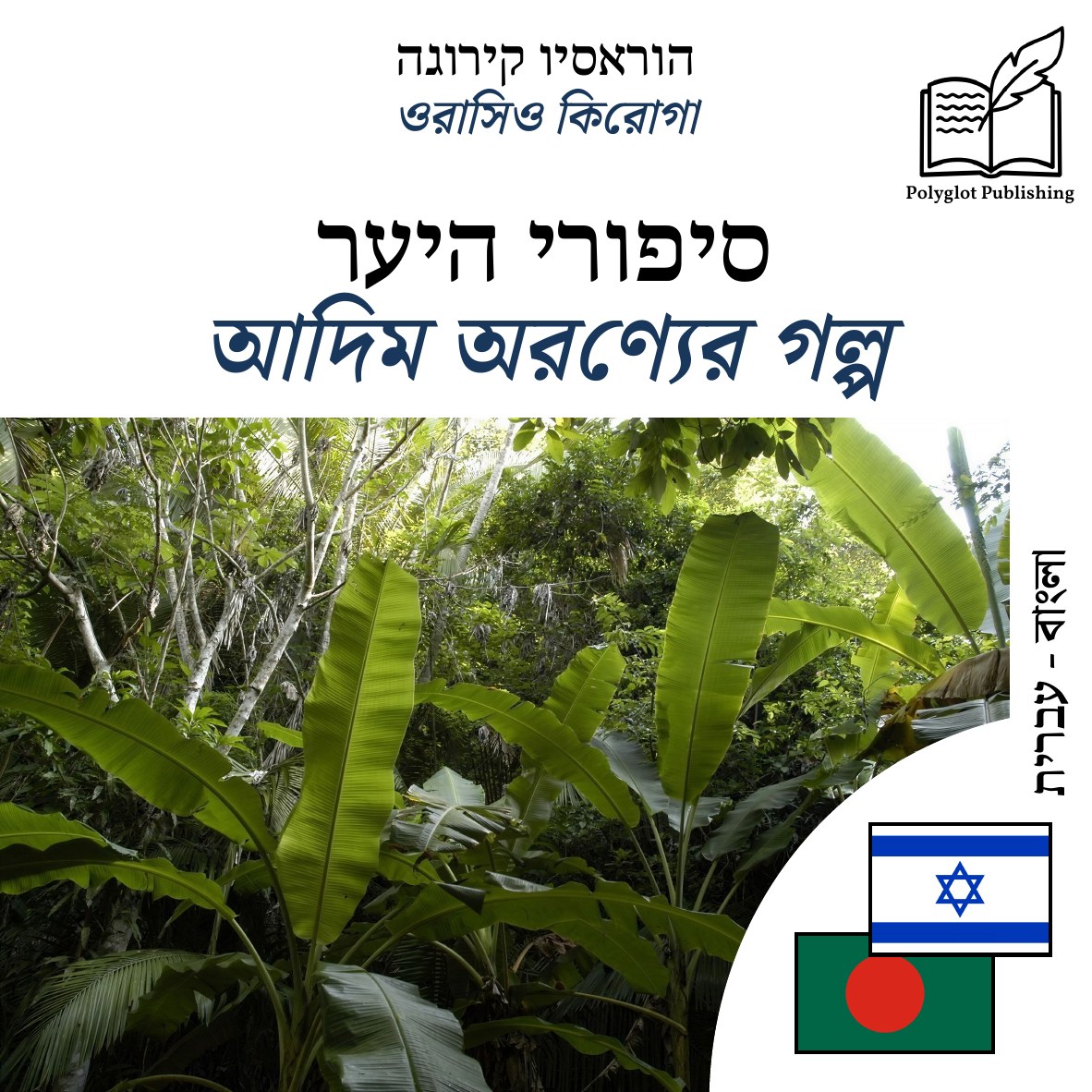 আদিম অরণ্যের গল্প