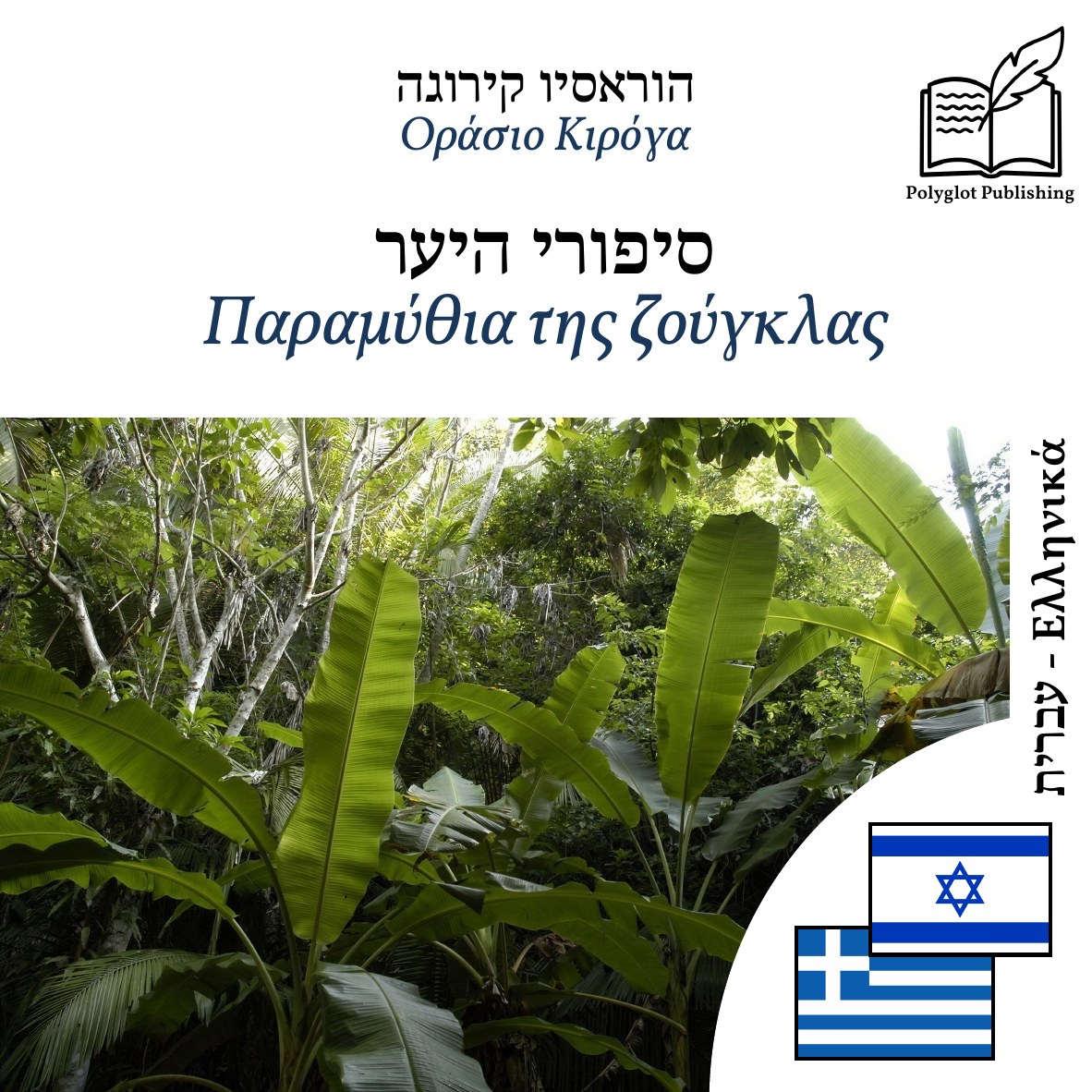 Παραμύθια της ζούγκλας