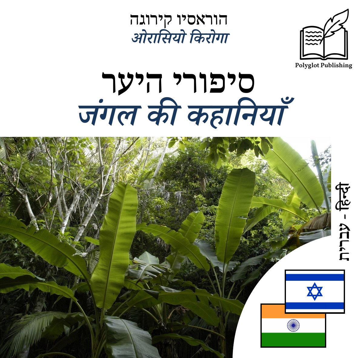 जंगल की कहानियाँ