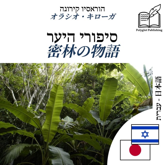 密林の物語
