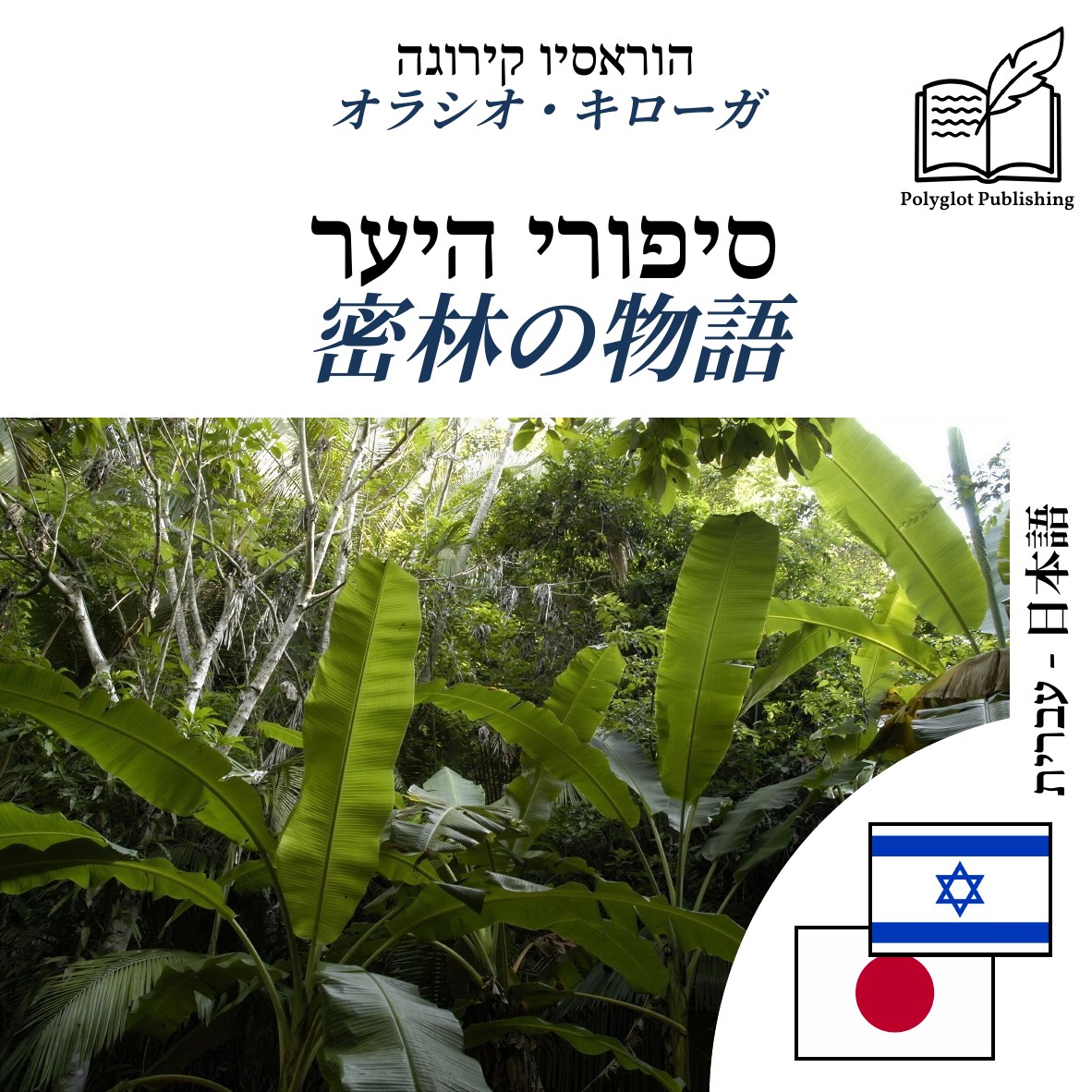 密林の物語