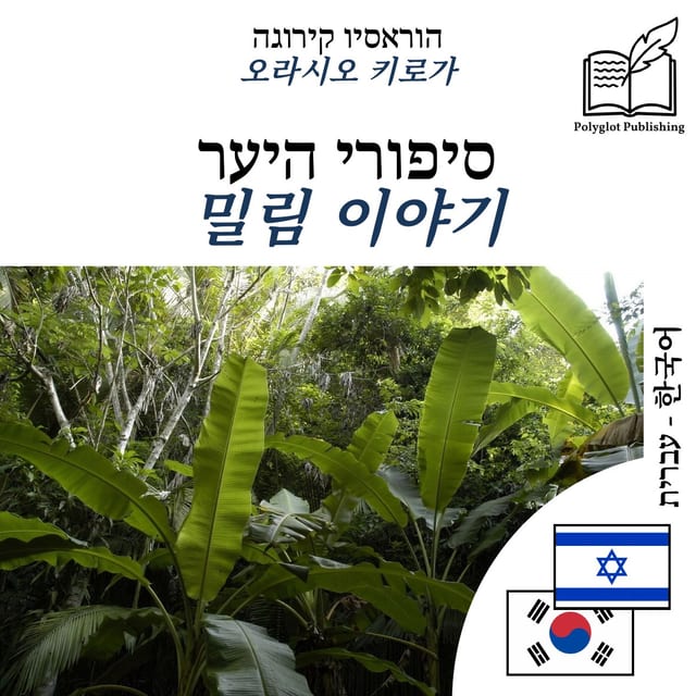 밀림 이야기