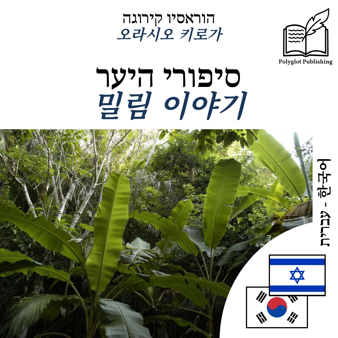 밀림 이야기