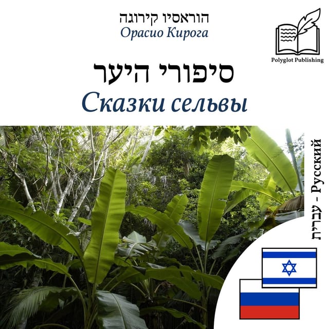 Сказки сельвы