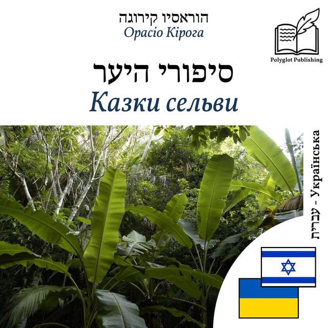 Казки сельви