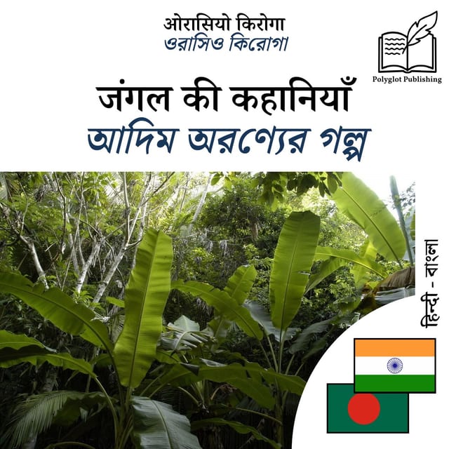আদিম অরণ্যের গল্প