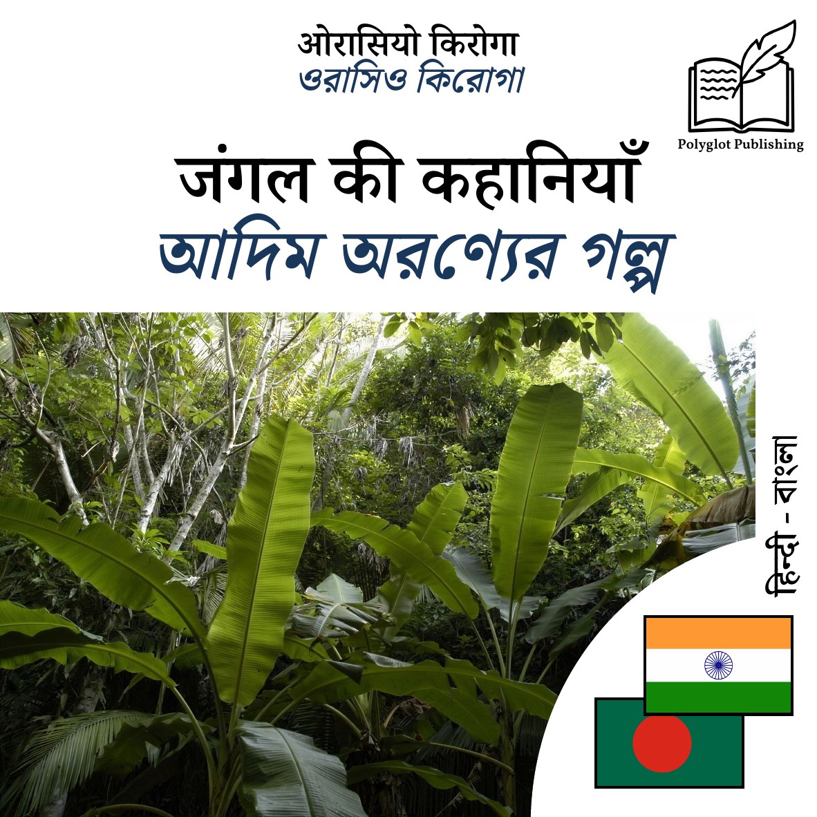 আদিম অরণ্যের গল্প