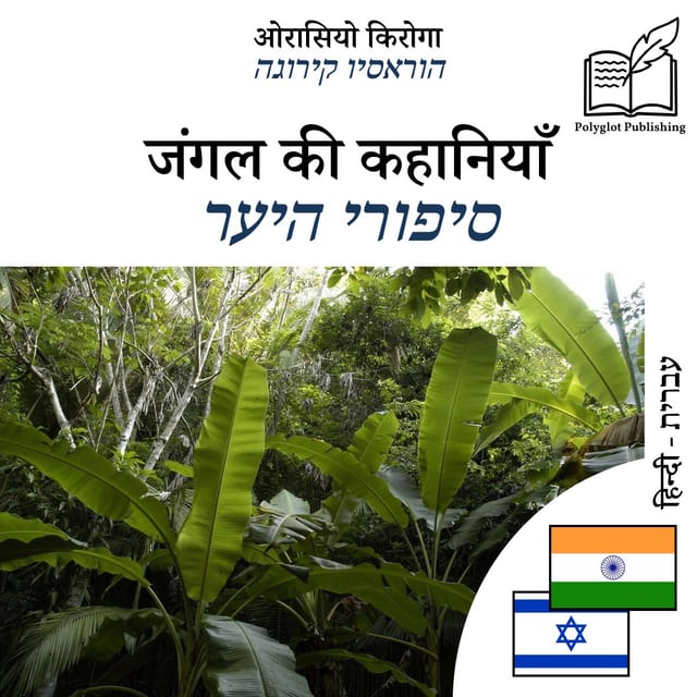 סיפורי היער