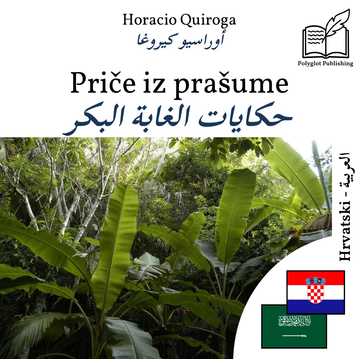 حكايات الغابة البكر