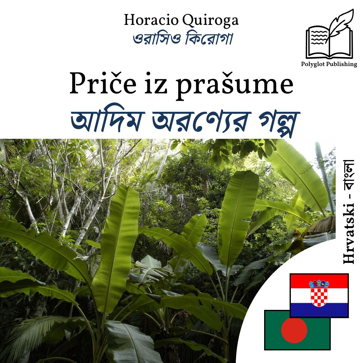 আদিম অরণ্যের গল্প