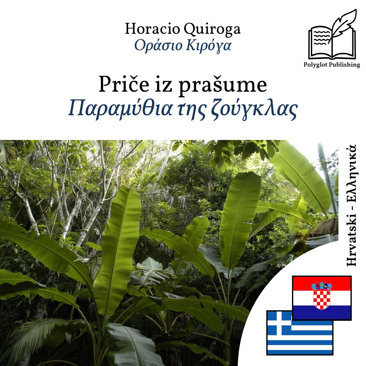 Παραμύθια της ζούγκλας