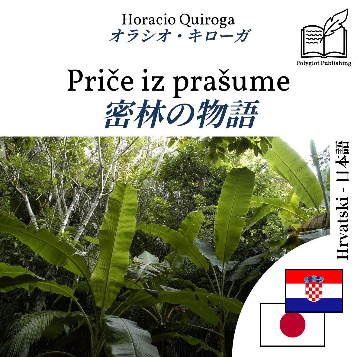 密林の物語