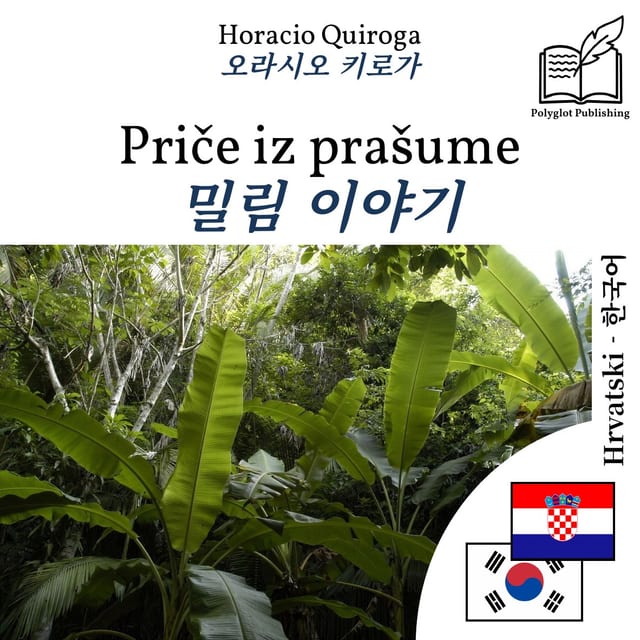 밀림 이야기