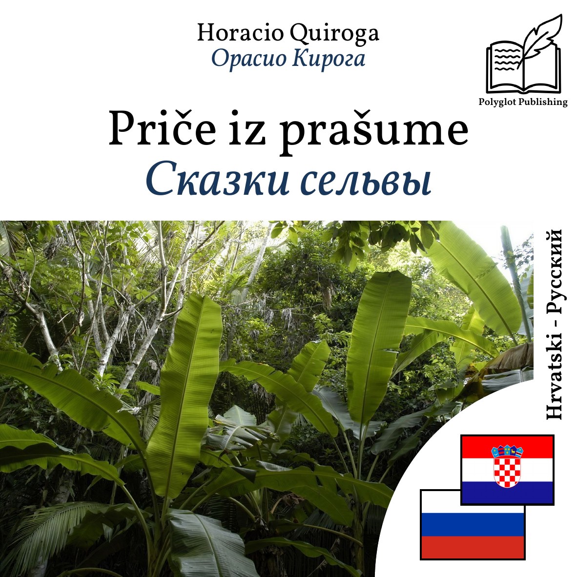 Сказки сельвы