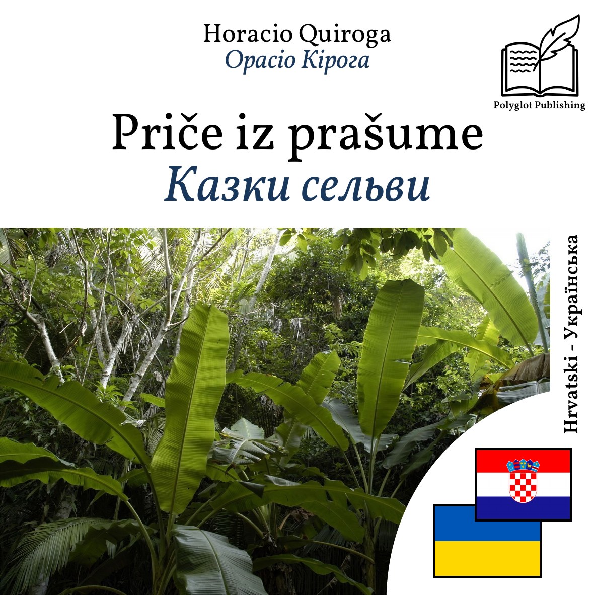 Казки сельви