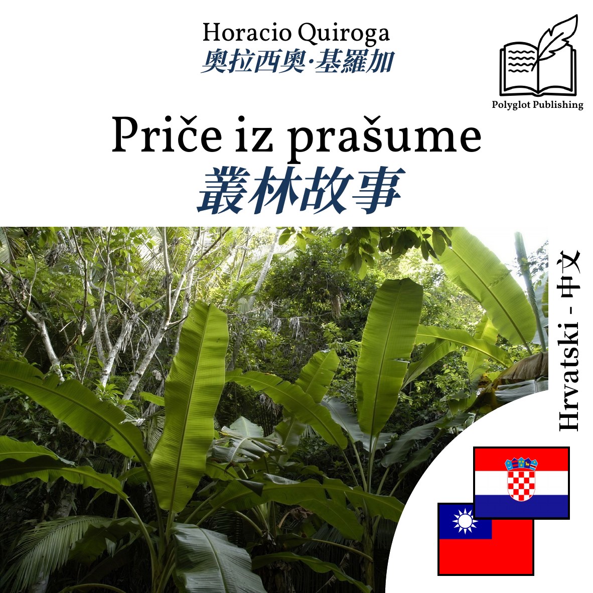 叢林故事