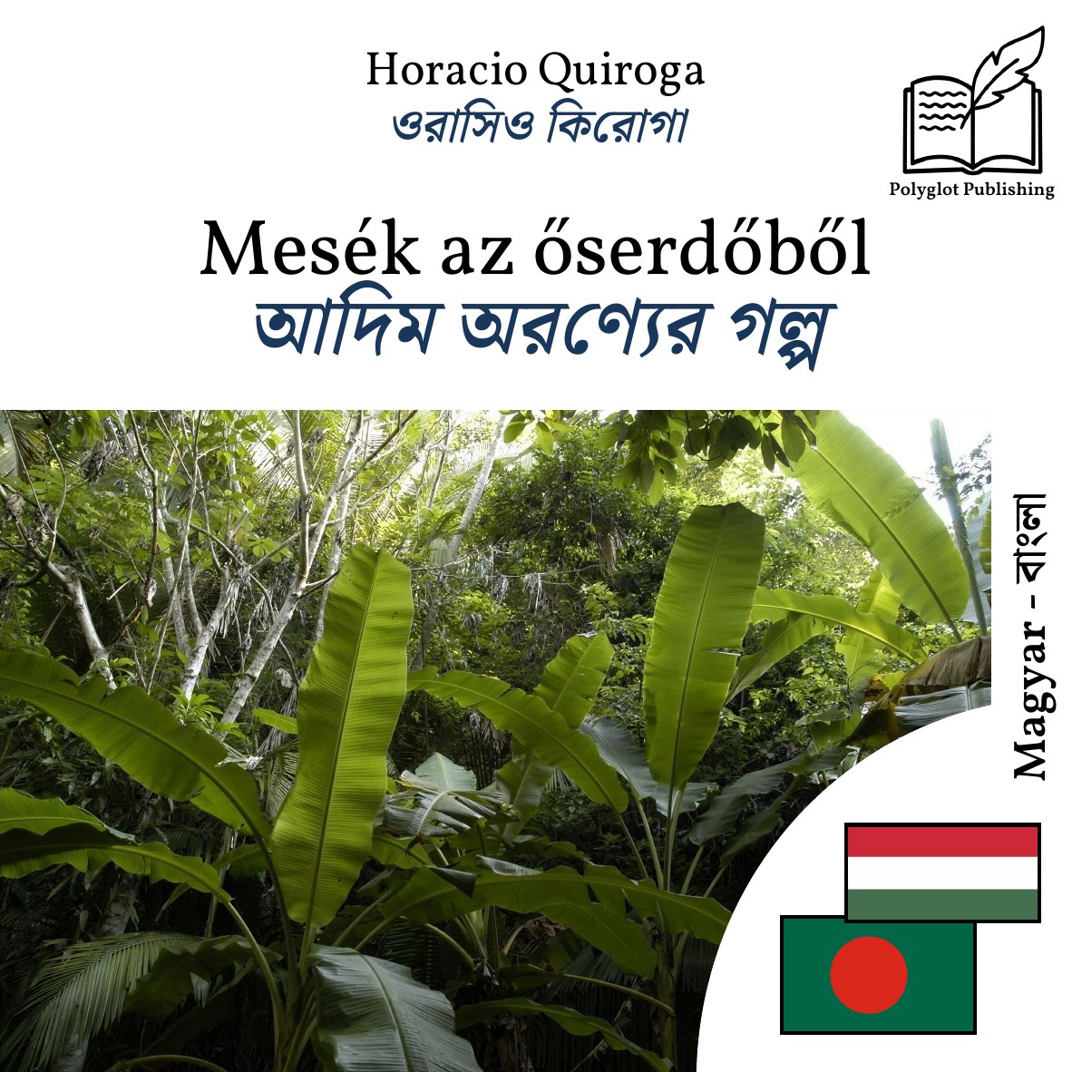 আদিম অরণ্যের গল্প