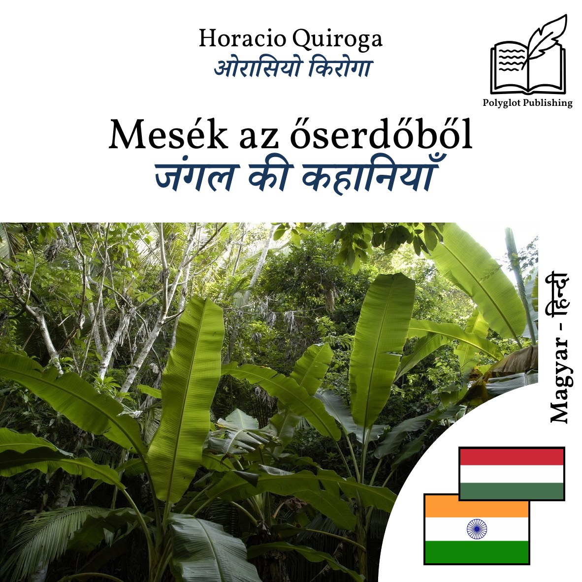 जंगल की कहानियाँ