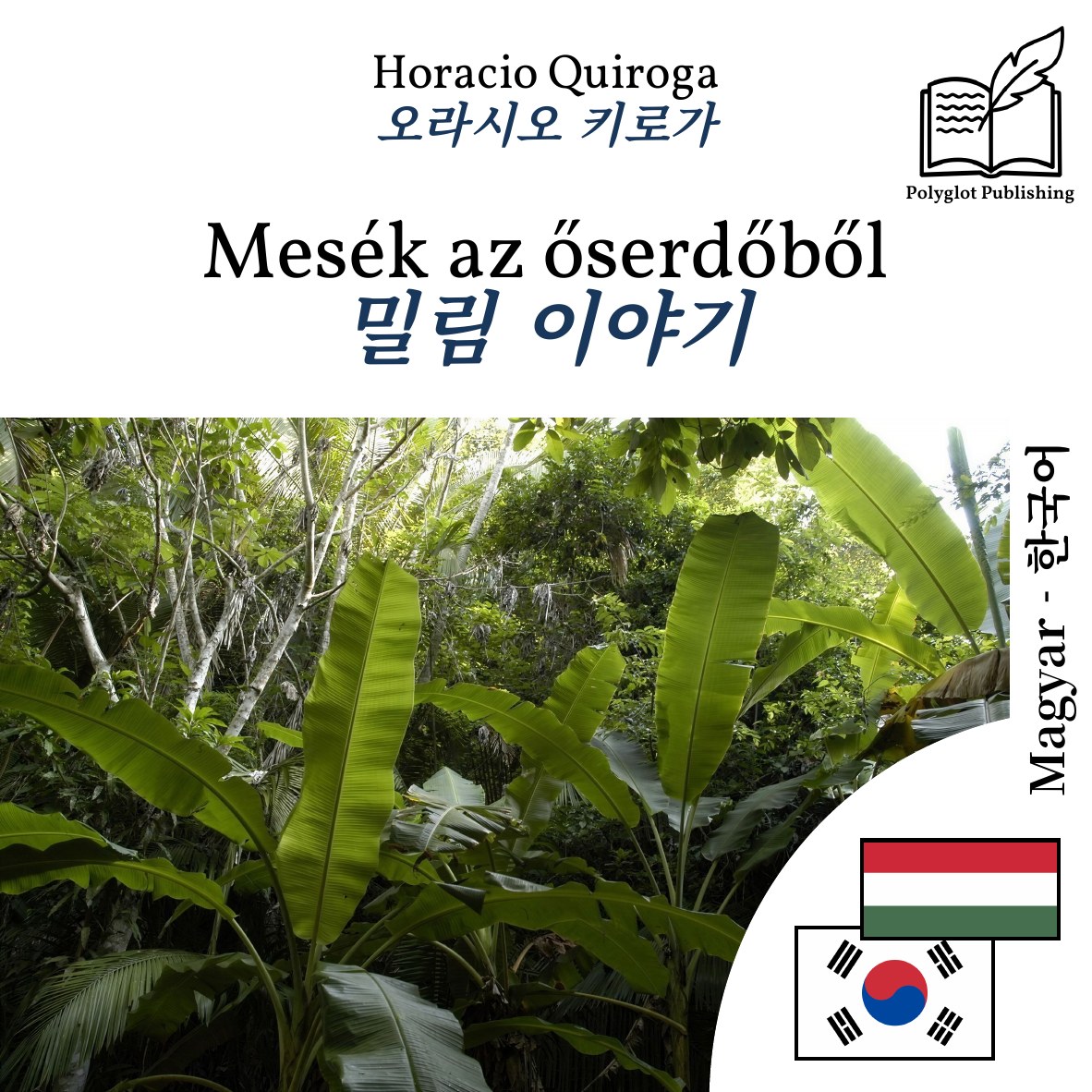 밀림 이야기