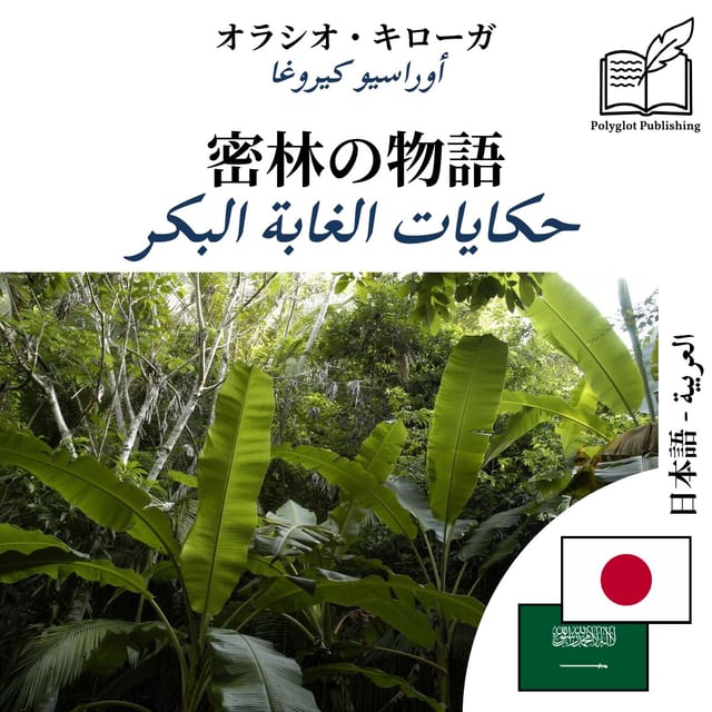 حكايات الغابة البكر